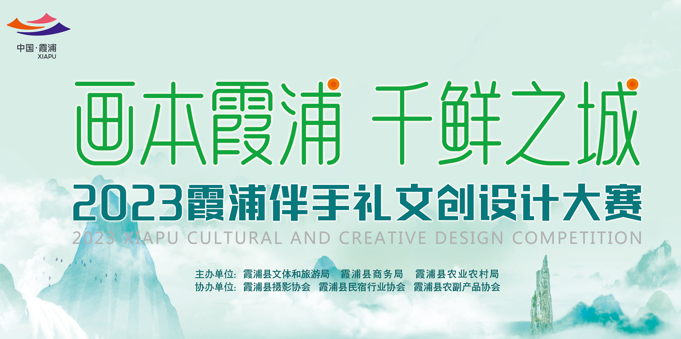 “畫本霞浦 千鮮之城”2023霞浦伴手禮文創設計大賽