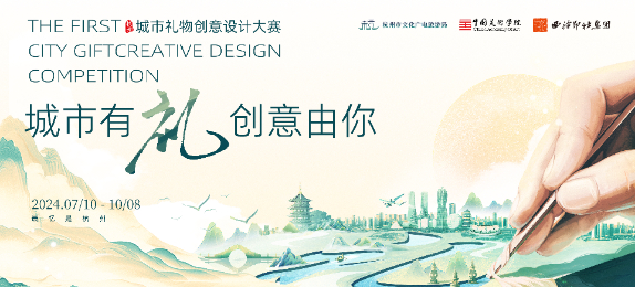 城市有禮·創意由你｜城市禮物創意設計大賽