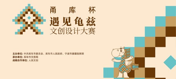 總獎金9.9萬元 甬庫杯“遇見龜茲”文創設計大賽