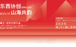 東西協創·山海共韻—青田·古藺文創大賽